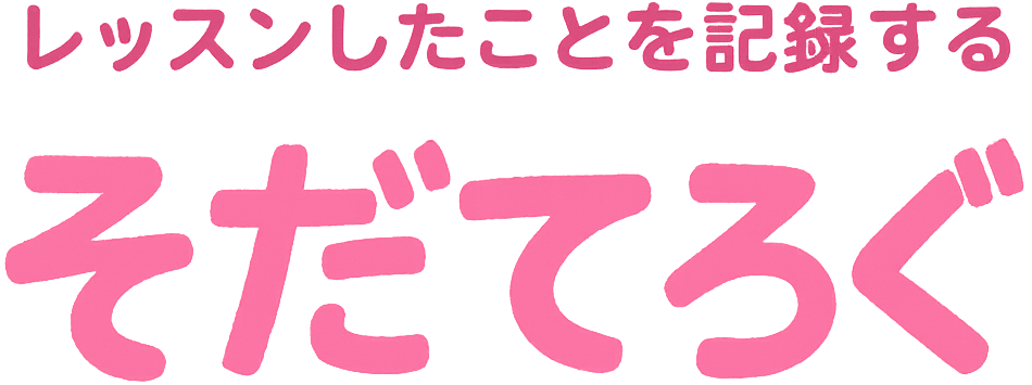 そだてろぐ